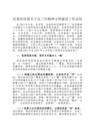 县委宣传部关于近三年精神文明建设工作总结