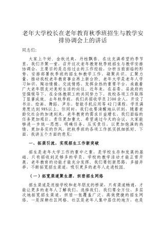 老年大学校长在老年教育秋季班招生与教学安排协调会上的讲话
