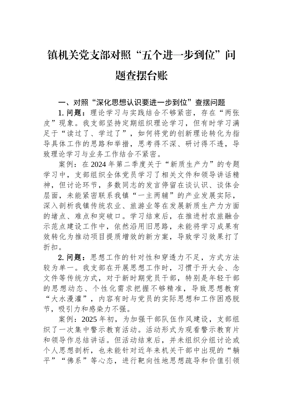 镇机关党支部对照五个进一步到位问题查摆台账_第1页