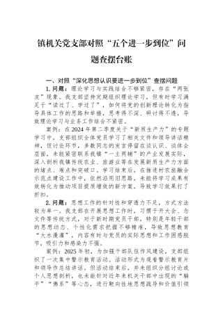 镇机关党支部对照五个进一步到位问题查摆台账