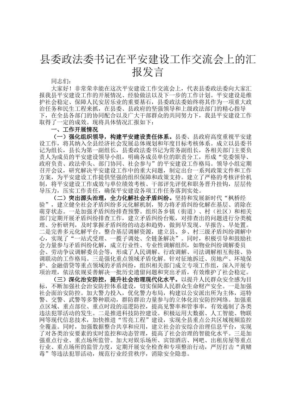县委政法委书记在平安建设工作交流会上的汇报发言_第1页