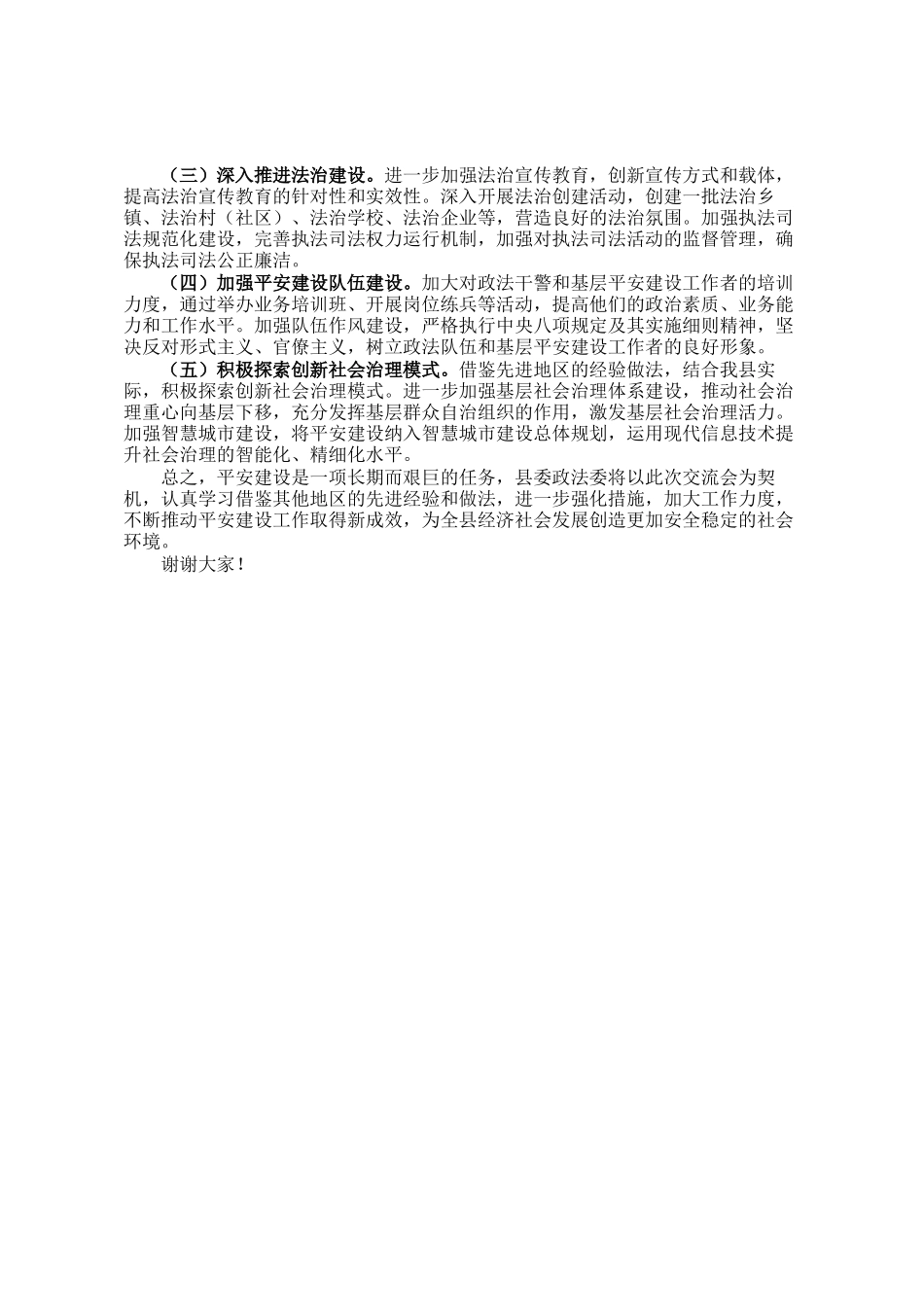 县委政法委书记在平安建设工作交流会上的汇报发言_第3页