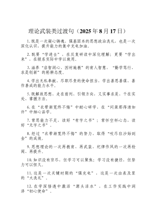 理论武装类过渡句（2025年8月17日）