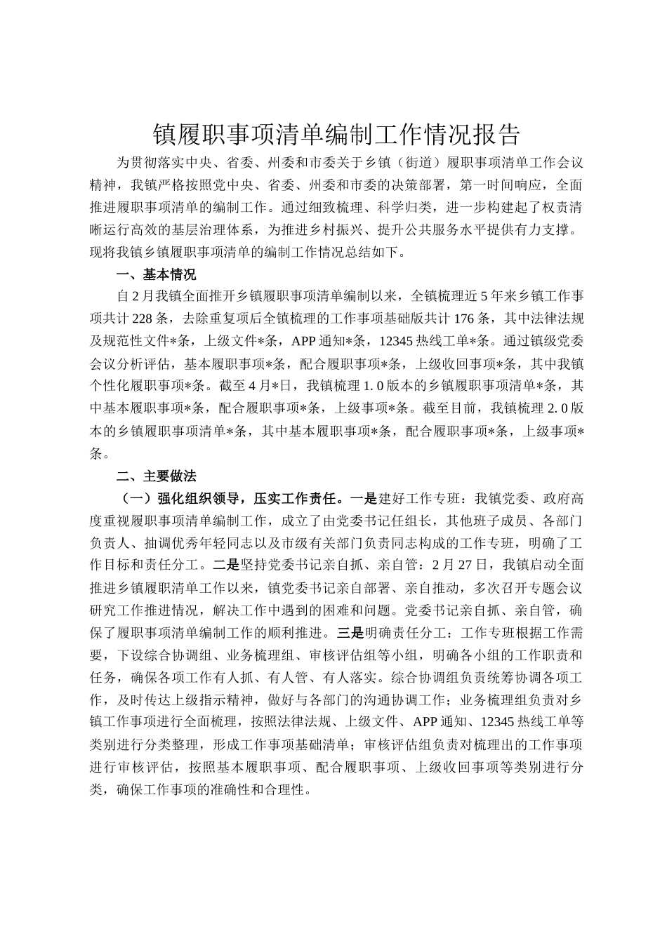 镇履职事项清单编制工作情况报告_第1页