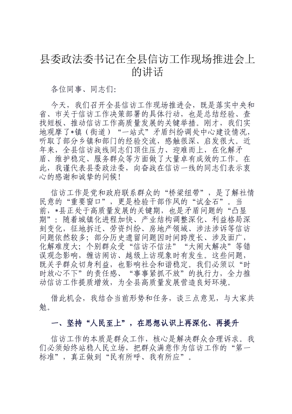 县委政法委书记在全县信访工作现场推进会上的讲话_第1页