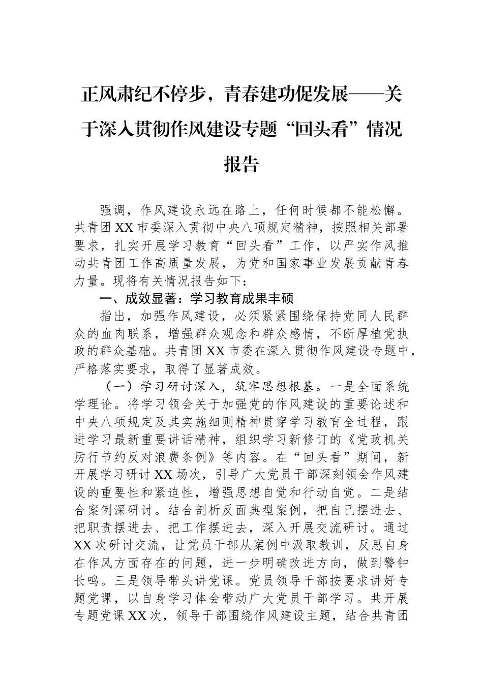 正风肃纪不停步，青春建功促发展——关于深入贯彻作风建设专题“回头看”情况报告_第1页