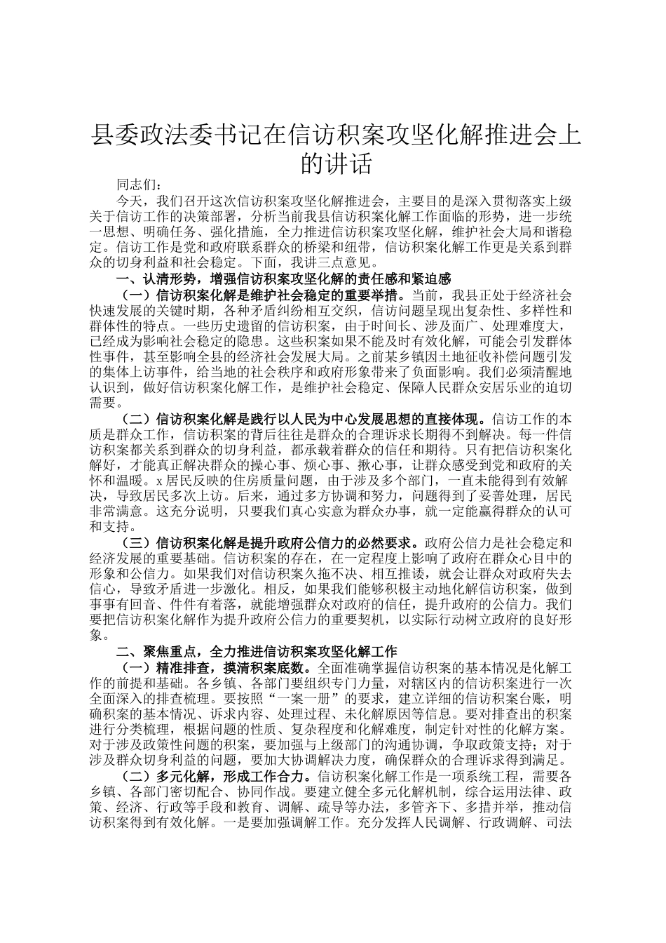 县委政法委书记在信访积案攻坚化解推进会上的讲话_第1页