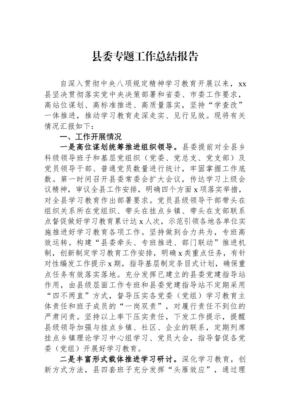 县委专题工作总结报告_第1页