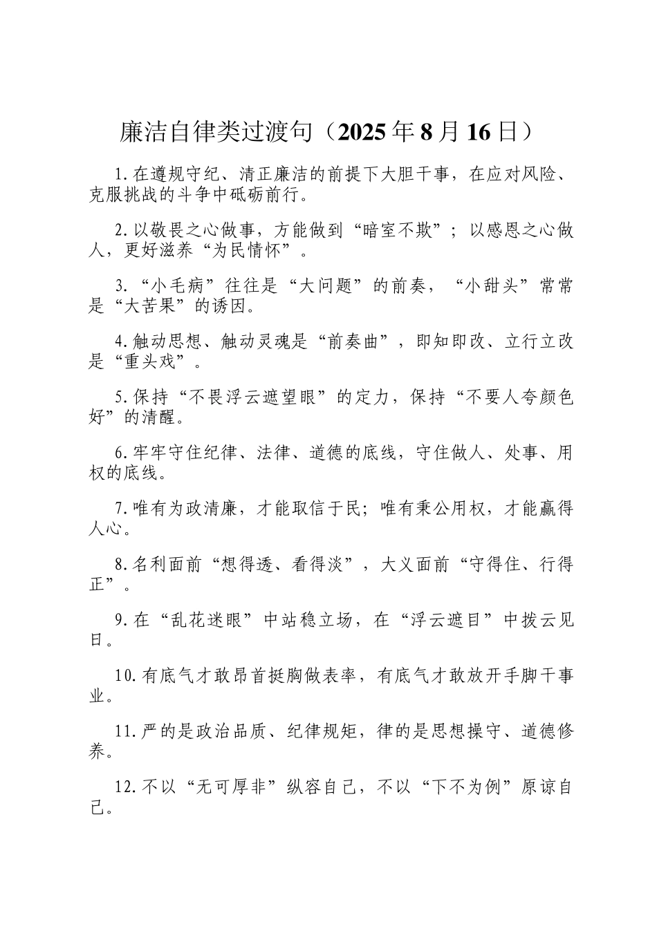 廉洁自律类过渡句（2025年8月16日）_第1页