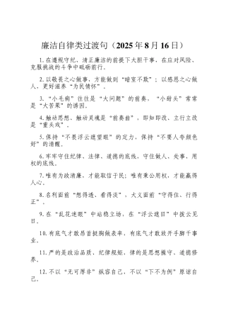 廉洁自律类过渡句（2025年8月16日）