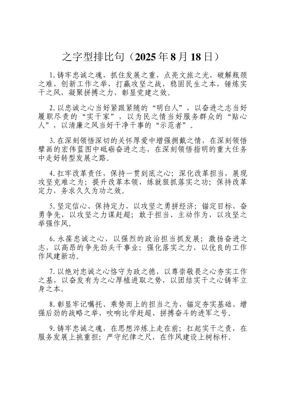 之字型排比句（2025年8月18日）_第1页