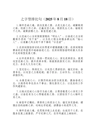 之字型排比句（2025年8月18日）
