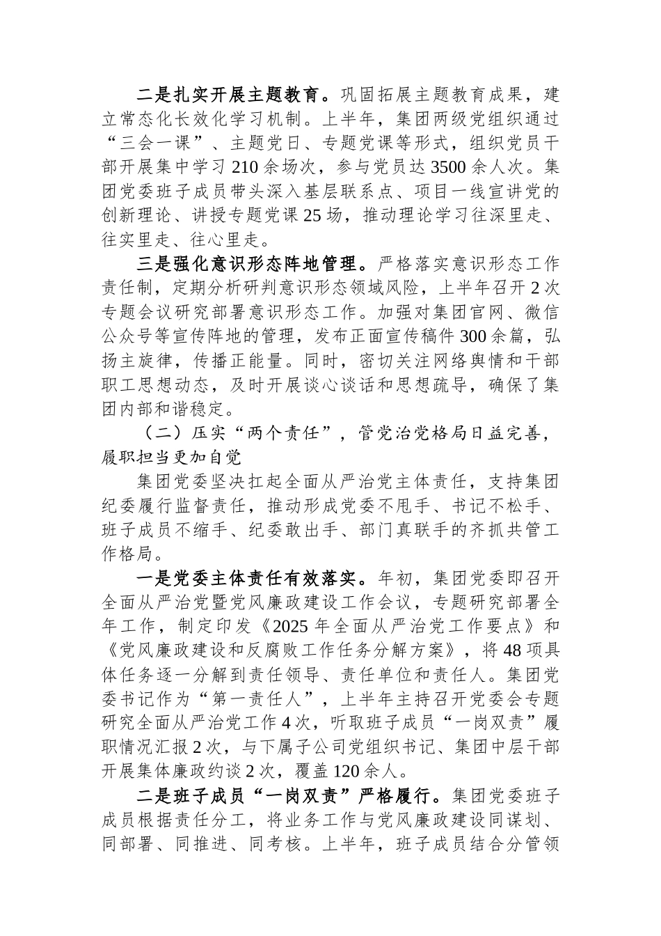 中共XX交通建设投资（集团）有限公司委员会2025年全面从严治党半年工作总结_第2页