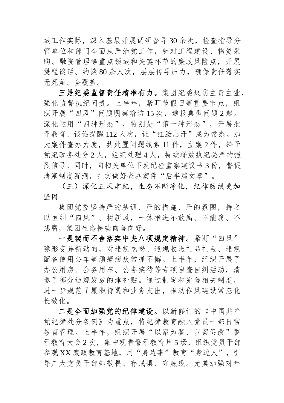 中共XX交通建设投资（集团）有限公司委员会2025年全面从严治党半年工作总结_第3页