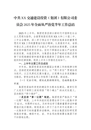 中共XX交通建设投资（集团）有限公司委员会2025年全面从严治党半年工作总结