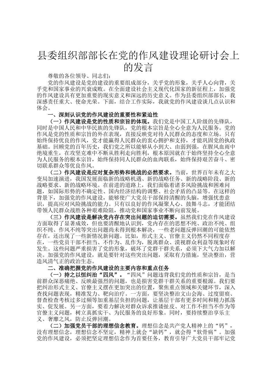 县委组织部部长在党的作风建设理论研讨会上的发言_第1页
