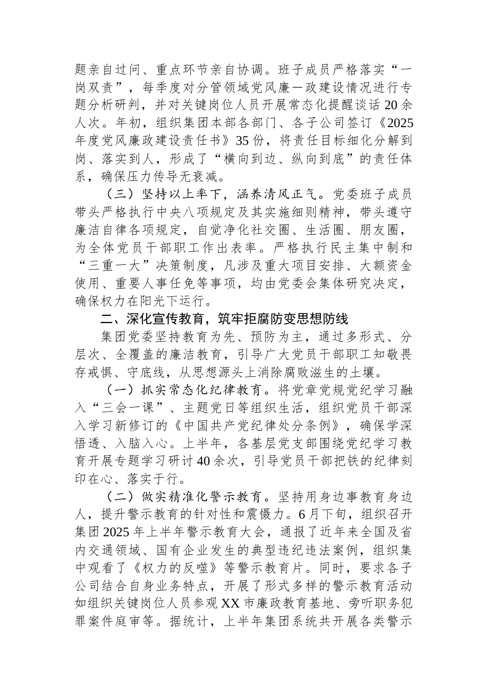 中共XX交通建设投资（集团）有限公司委员会2025年上半年党风廉政建设和反腐败工作总结_第2页