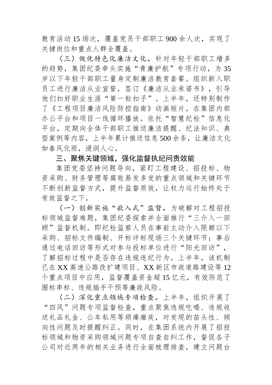 中共XX交通建设投资（集团）有限公司委员会2025年上半年党风廉政建设和反腐败工作总结_第3页
