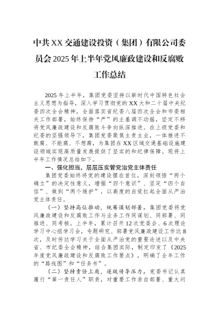 中共XX交通建设投资（集团）有限公司委员会2025年上半年党风廉政建设和反腐败工作总结