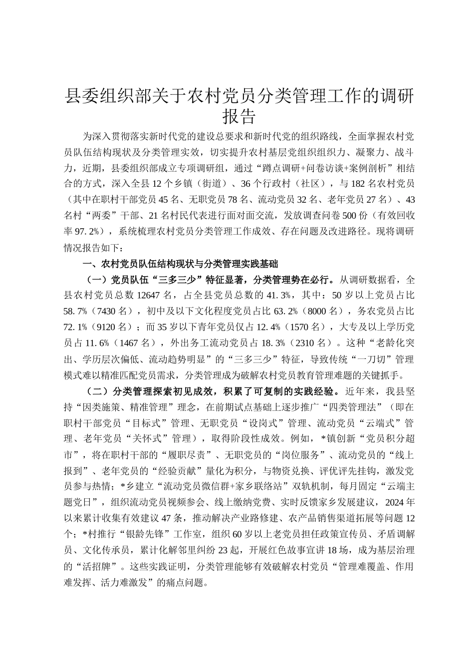 县委组织部关于农村党员分类管理工作的调研报告_第1页