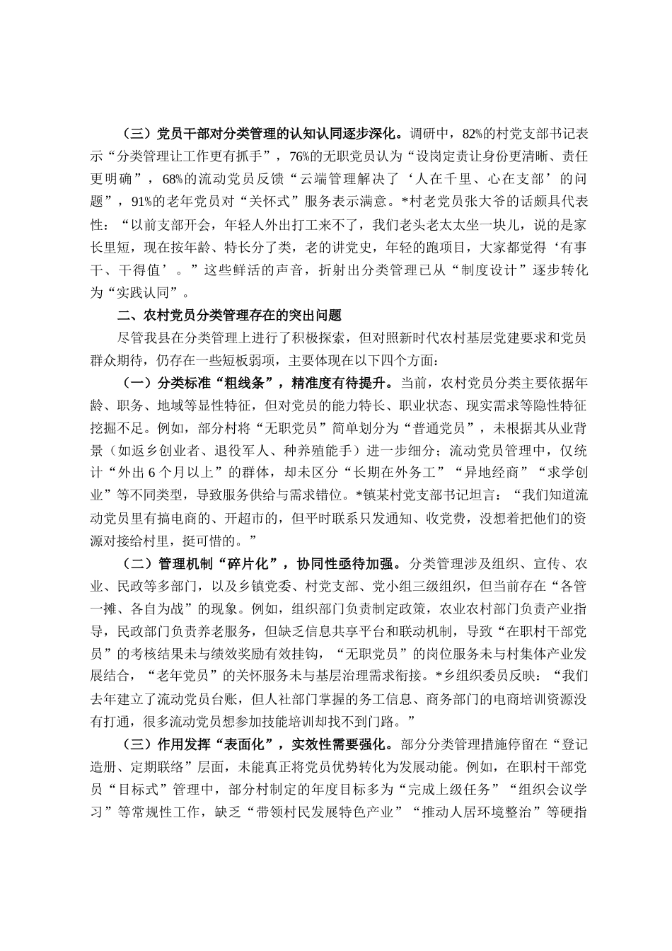县委组织部关于农村党员分类管理工作的调研报告_第2页