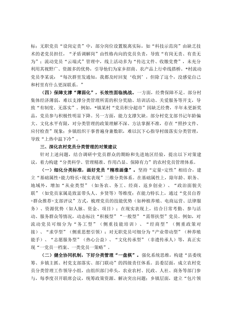 县委组织部关于农村党员分类管理工作的调研报告_第3页