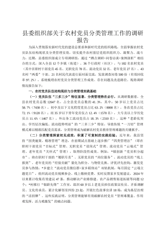 县委组织部关于农村党员分类管理工作的调研报告