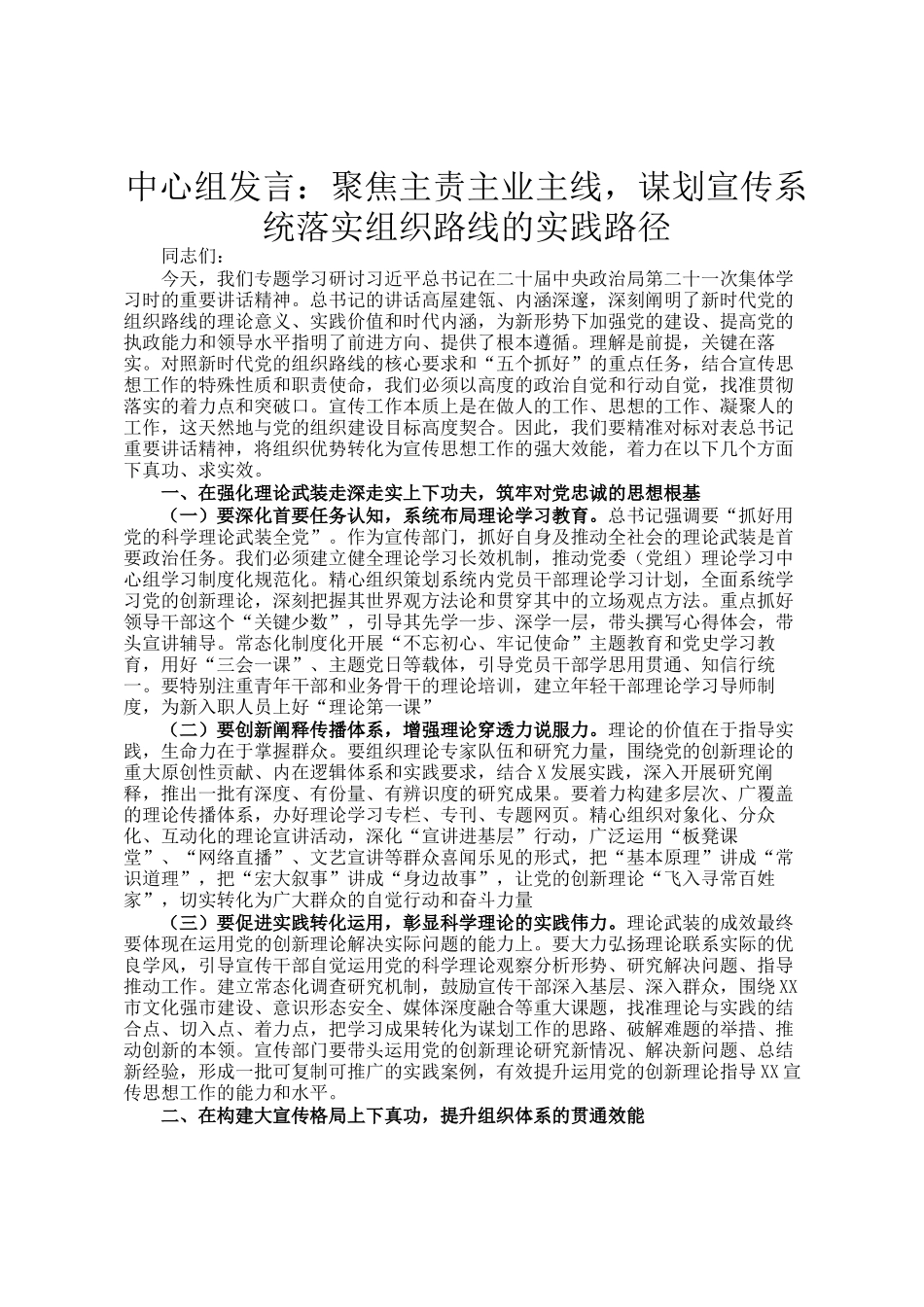 中心组发言：聚焦主责主业主线，谋划宣传系统落实组织路线的实践路径_第1页