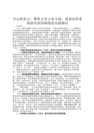 中心组发言：聚焦主责主业主线，谋划宣传系统落实组织路线的实践路径
