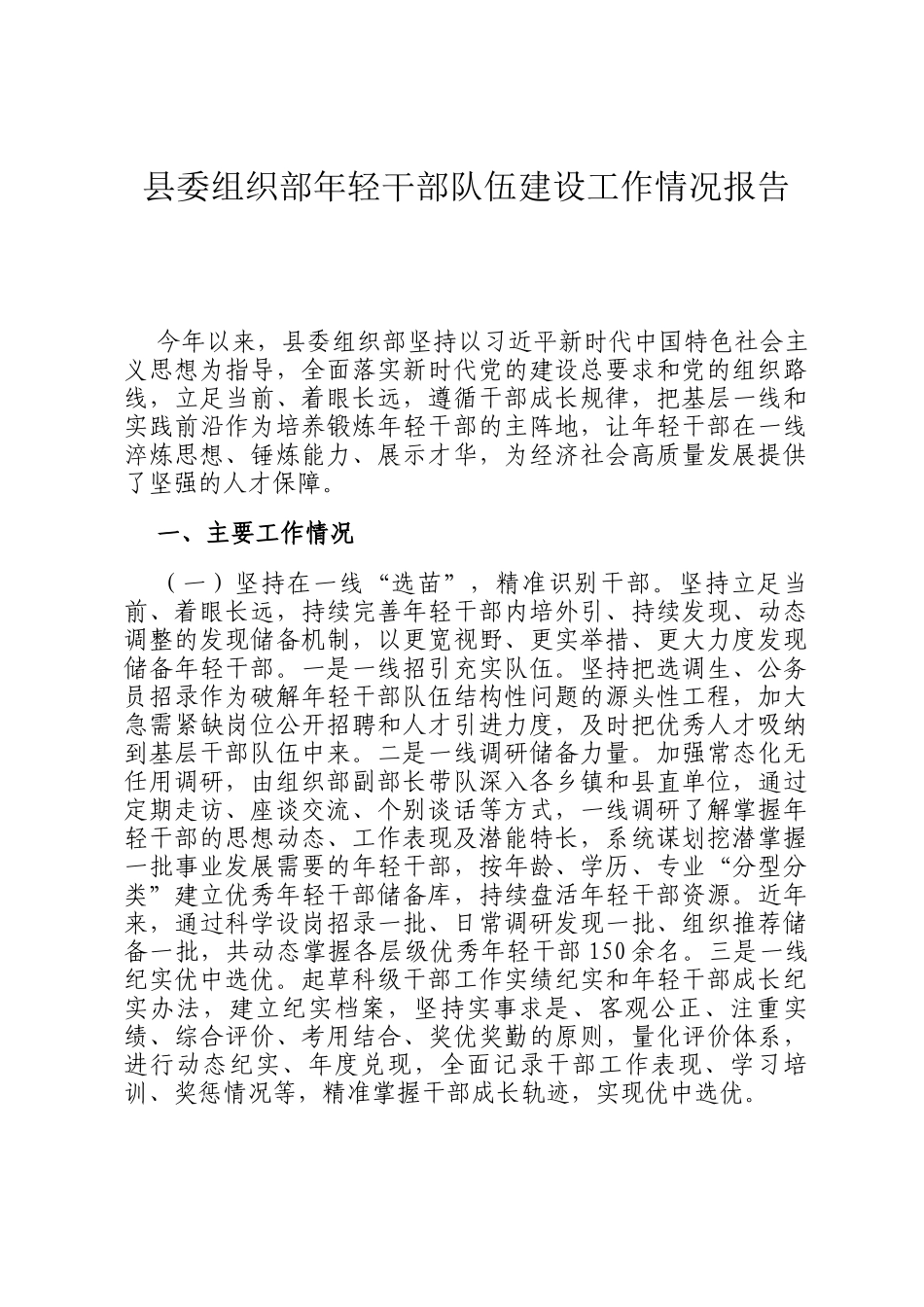 县委组织部年轻干部队伍建设工作情况报告_第1页