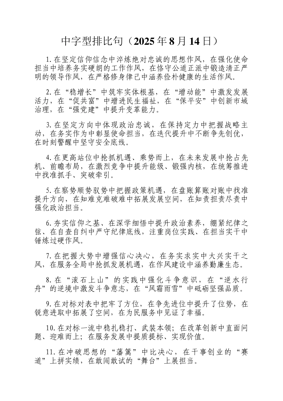 中字型排比句（2025年8月14日）_第1页