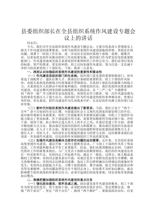 县委组织部长在全县组织系统作风建设专题会议上的讲话