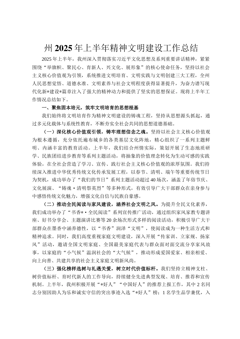 州2025年上半年精神文明建设工作总结_第1页