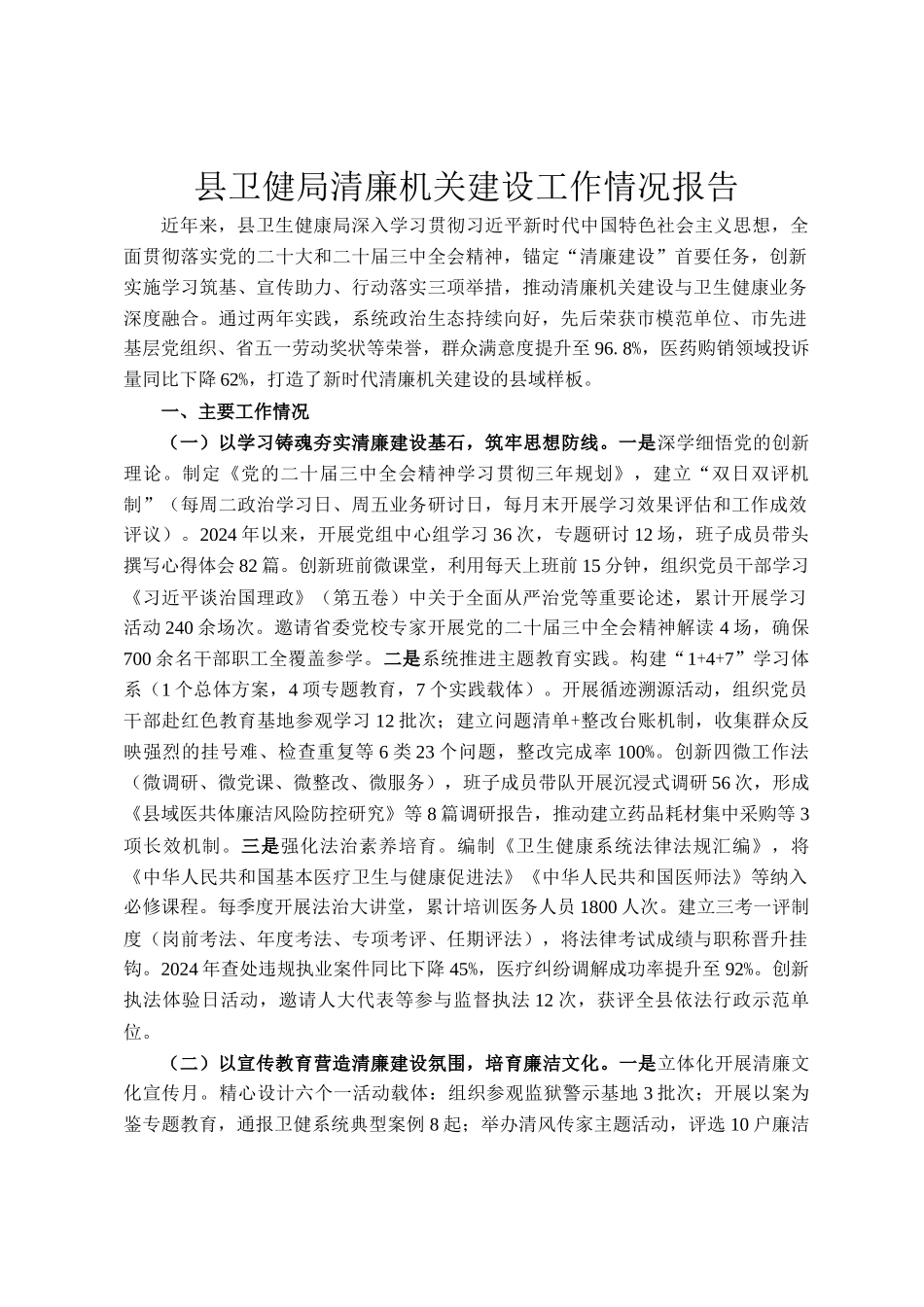 县卫健局清廉机关建设工作情况报告_第1页