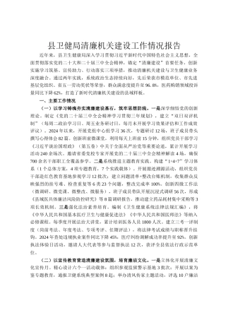 县卫健局清廉机关建设工作情况报告