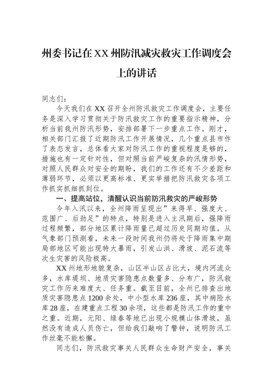 州委书记在XX州防汛减灾救灾工作调度会上的讲话_第1页