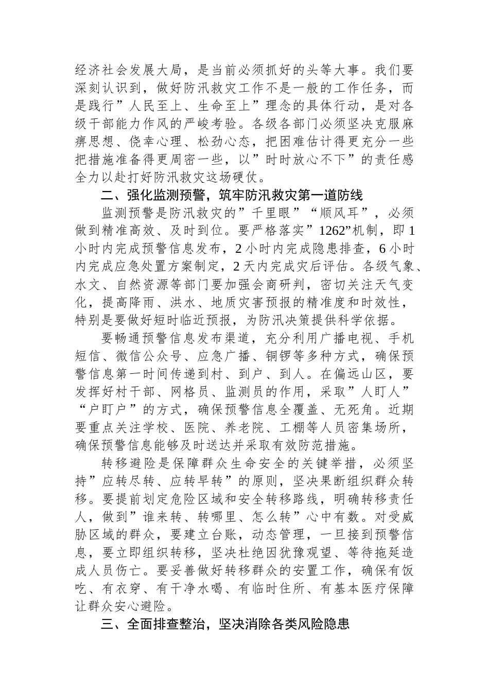 州委书记在XX州防汛减灾救灾工作调度会上的讲话_第2页