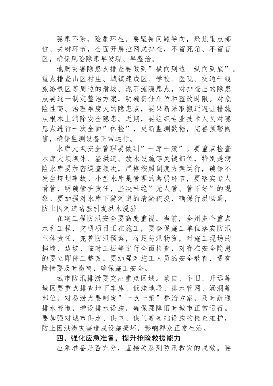 州委书记在XX州防汛减灾救灾工作调度会上的讲话_第3页