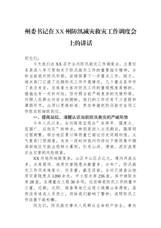 州委书记在XX州防汛减灾救灾工作调度会上的讲话