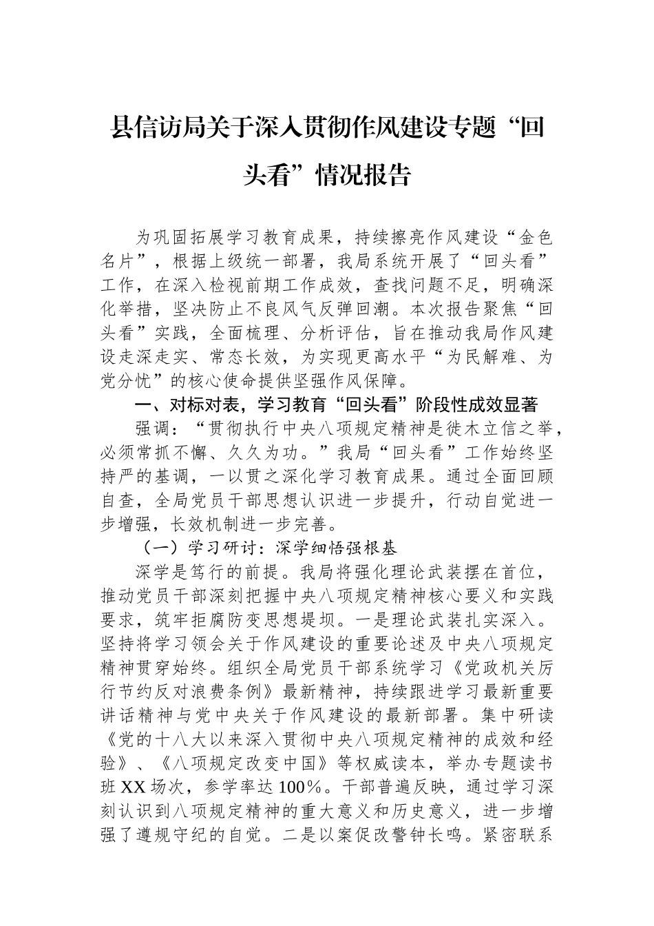 县信访局关于深入贯彻作风建设专题回头看情况报告_第1页