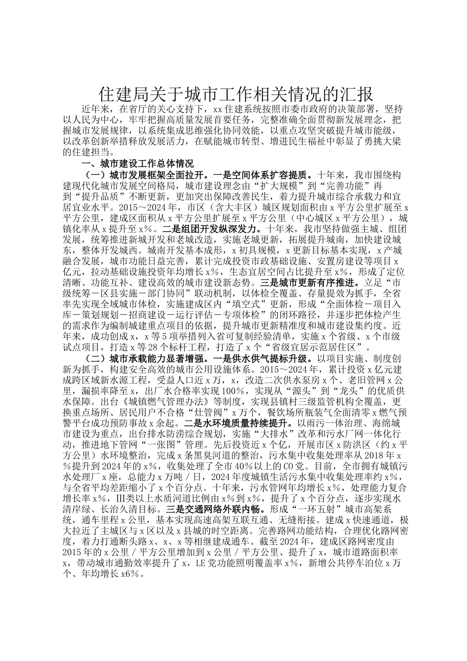 住建局关于城市工作相关情况的汇报_第1页