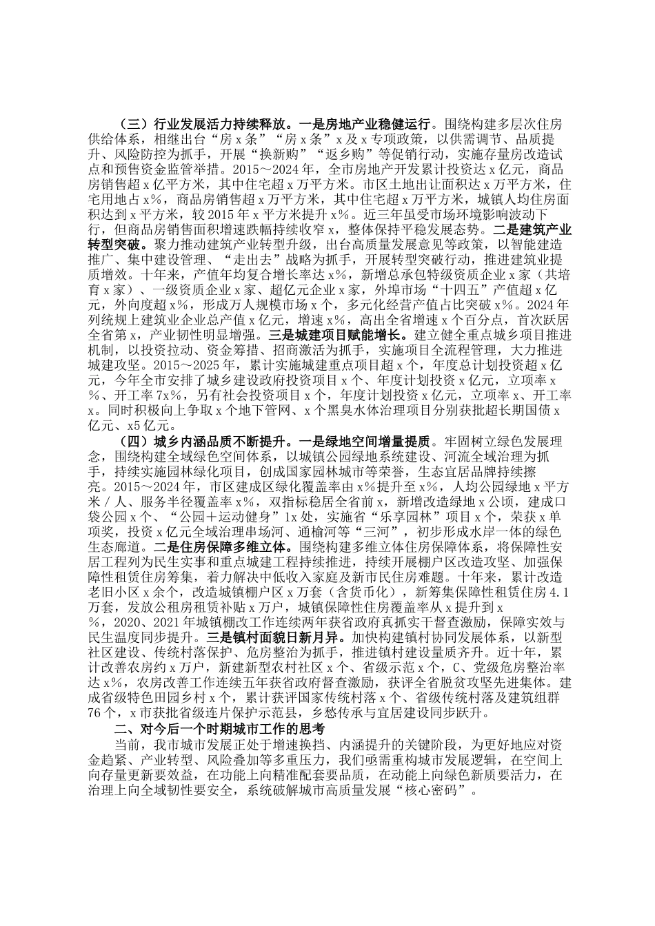 住建局关于城市工作相关情况的汇报_第2页