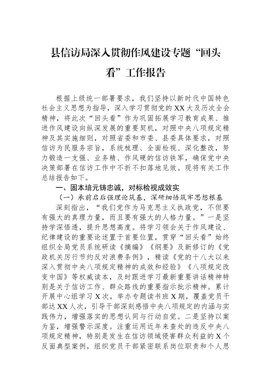 县信访局深入贯彻作风建设专题“回头看”工作报告_第1页