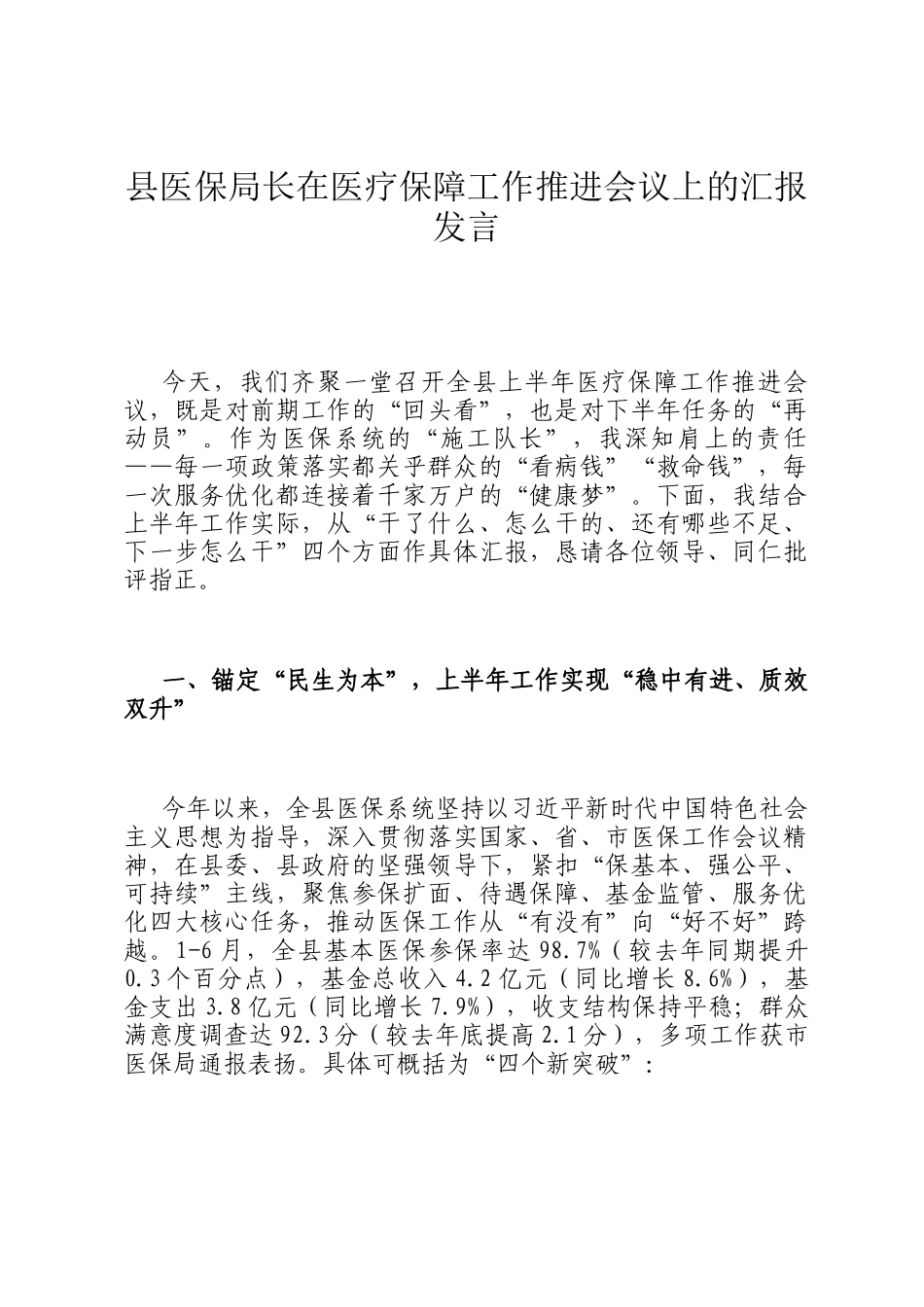 县医保局长在医疗保障工作推进会议上的汇报发言_第1页