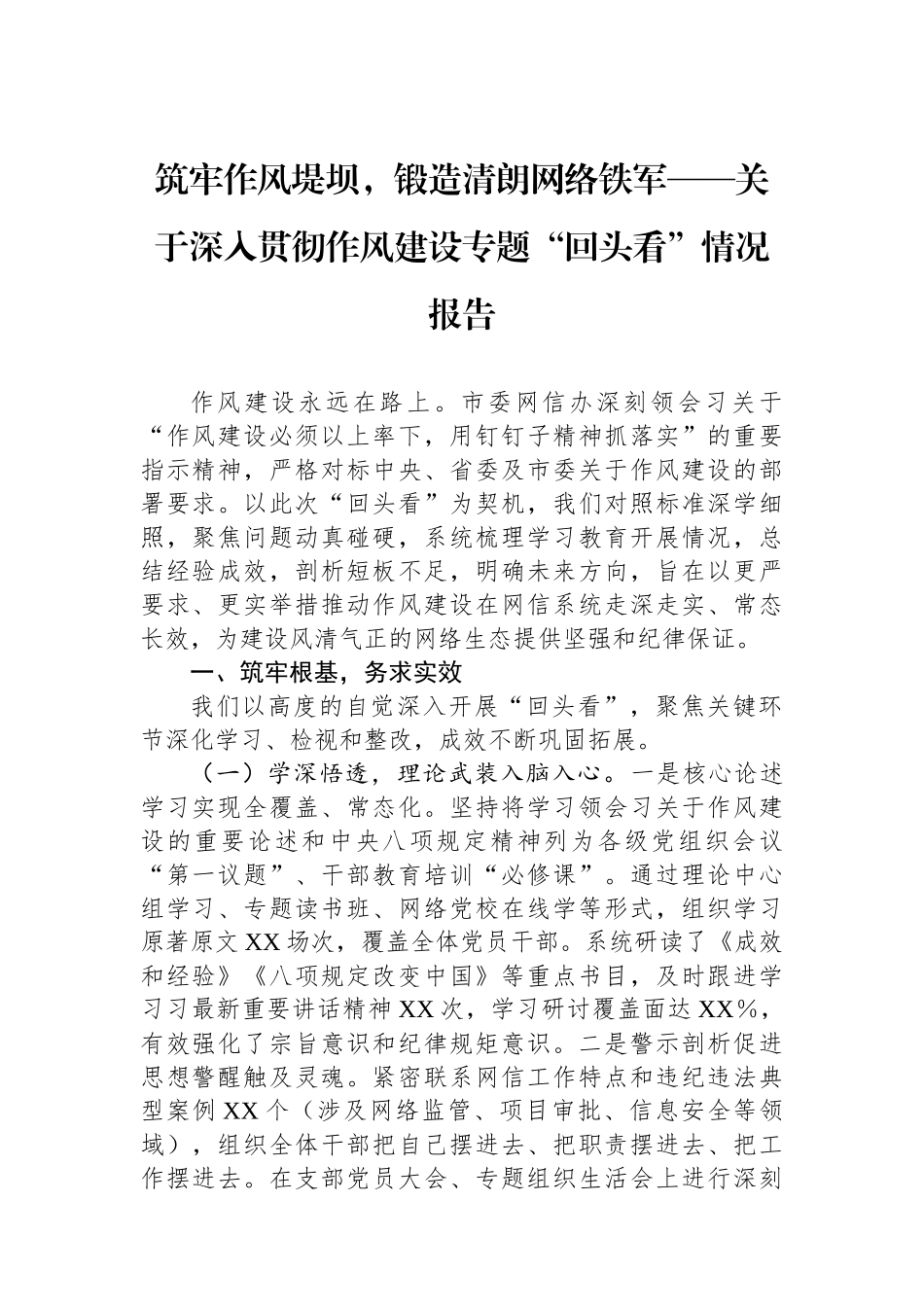 筑牢作风堤坝，锻造清朗网络铁军——关于深入贯彻作风建设专题“回头看”情况报告_第1页