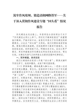 筑牢作风堤坝，锻造清朗网络铁军——关于深入贯彻作风建设专题“回头看”情况报告