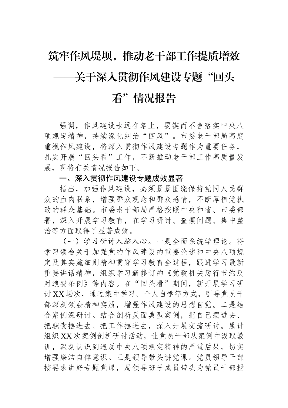筑牢作风堤坝，推动老干部工作提质增效——关于深入贯彻作风建设专题“回头看”情况报告_第1页