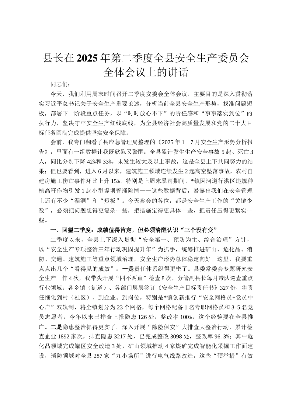 县长在2025年第二季度全县安全生产委员会全体会议上的讲话_第1页