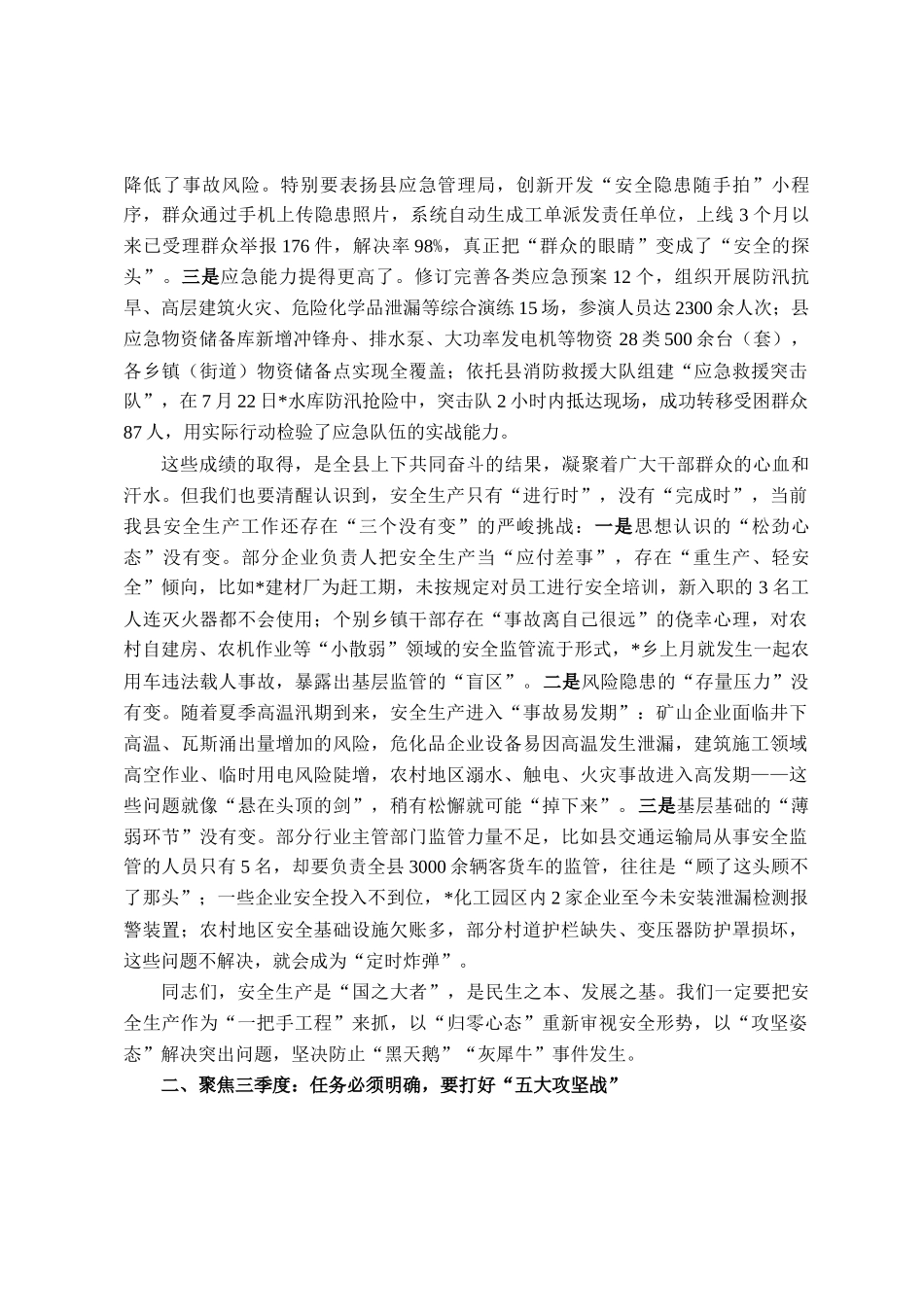 县长在2025年第二季度全县安全生产委员会全体会议上的讲话_第2页