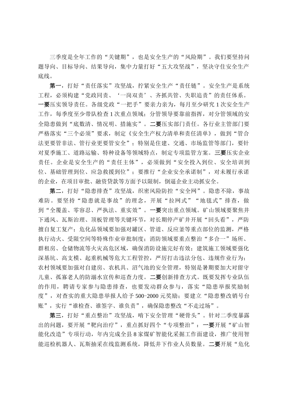 县长在2025年第二季度全县安全生产委员会全体会议上的讲话_第3页